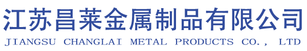 江苏昌莱金属制品有限公司